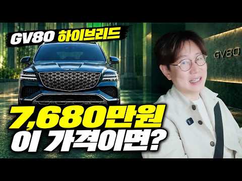 제네시스 GV80 하이브리드 깜짝 공개!...7680만원? 이제 가솔린 사면 안되는 이유!