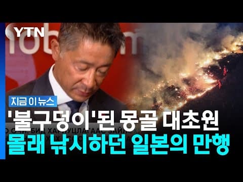 몽골 대초원에서 발생한 최악의 화재…불법 낚시하려다 사고 낸 일본인들 [지금이 뉴스] / YTN