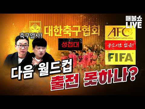 국제적으로 문제가 커지고 있는 한국 축구!｜풀버전 (08.10)