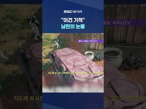 '쩐다..' 되찾은 아내의 웃음 "이건 기적" 남편의 눈물 #Shorts (MBC뉴스)