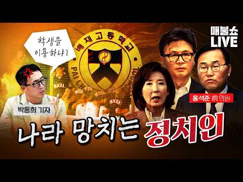 배재고 사태를 더 악화시키는 정치인! (주가 폭락의 이유)｜풀버전 (26.07.02)