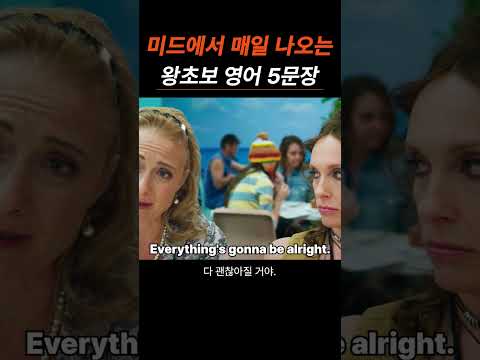 미드에서 매일 나오는 왕초보 영어 문장 5가지