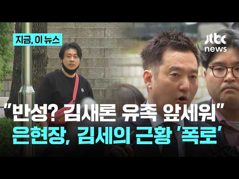 "반성? 김새론 유족 앞세워 모의 중"...은현장, 김세의 수감생활 '폭로'｜지금 이 뉴스