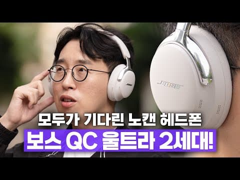 2년을 기다린 만큼 더 좋아졌을까? 보스 QC 울트라 헤드폰 2세대 사용기!