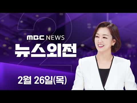 막판 수정 '법왜곡죄' 오후에 처리‥野 "사실상 검열제" - [LIVE] MBC 뉴스외전 2026년 02월 26일
