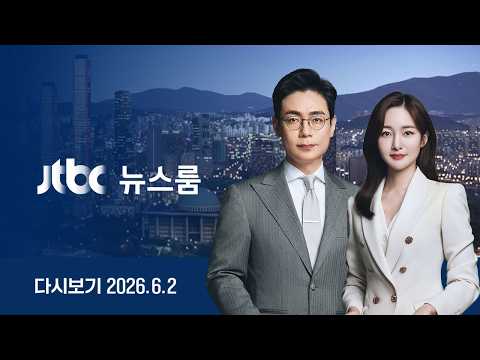 [LIVE/JTBC 뉴스] 뉴스룸 – 경합 6곳? 8곳? 여야 엇갈린 예측 / [단독] 참변 2명은 3개월차 신입 / 아동 유사강간까지..'몰카' 관장의 추악 범죄 (26.6.2)