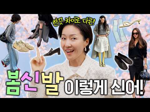 봄 신발🩰🥿👠👟 뭐랑 입어야 예쁠까? 