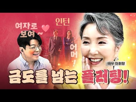 최욱이 오랫동안 사모한 이휘향! (신작 인턴) [0918]