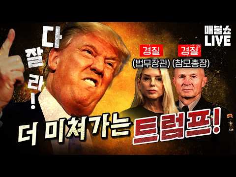 이란에게 빰맞고 측근에게 화풀이 하는 트럼프! | 풀버전