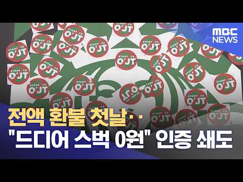 전액 환불 첫날‥"드디어 스벅 0원" 인증 쇄도 (2026.06.02/뉴스25/MBC)