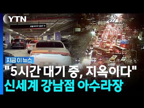 "10년 넘게 살면서 이런 적 처음"…신세계백화점 출차 대란에 비명 [지금이뉴스] / YTN