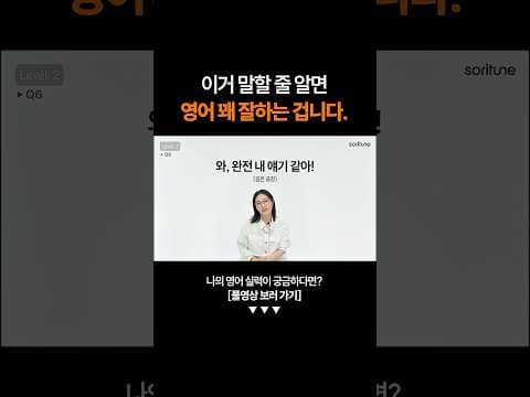 "와, 완전 내 얘기 같아!" 영어로 말하면?ㅣ영어 테스트