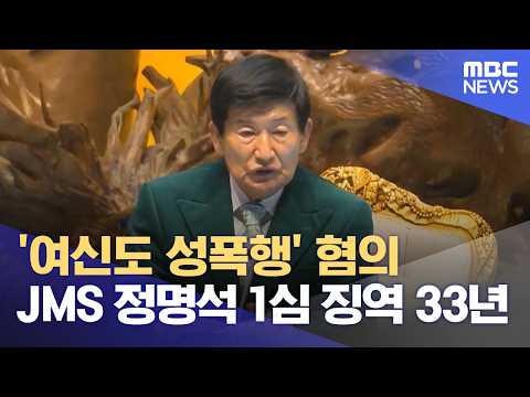 '여신도 성폭행' 혐의 JMS 정명석 1심 징역 33년 (2026.10.19/12MBC뉴스)