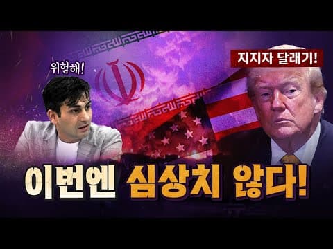 미국-이란 전쟁상황이 3월로 돌아갔다! [코너별 다시보기 - 260714]