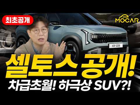 기아 2026 신형 셀토스 마침내 공개! 크기는 스포티지, 하이브리드는 니로 킬러!