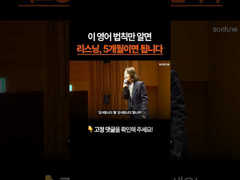 이 영어 법칙만 알면 리스닝 5개월이면 됩니다