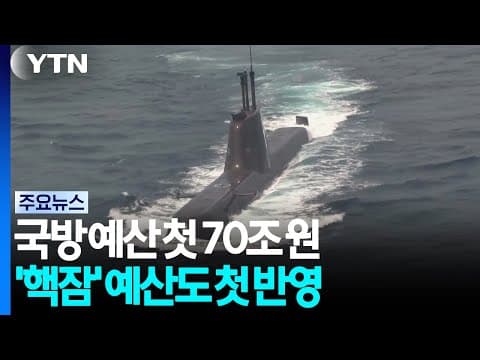 국방 예산 사상 첫 70조원 대 진입...핵추진 잠수함 예산 첫 반영 / YTN