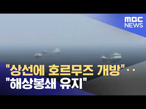 "상선에 호르무즈 개방"‥"해상봉쇄 유지" (2026.04.18/뉴스25/MBC)