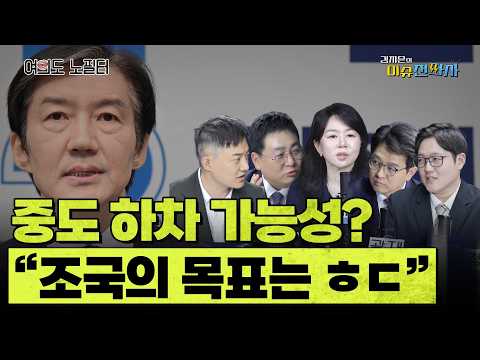 조국 대표가 민주당에 양보할 수도 있다? 깜짝 예측 나오자 곧바로ㅣ 이슈전파사 여의도노필터(강성필 정구승 정광재 이석현) 4월 15일 방송