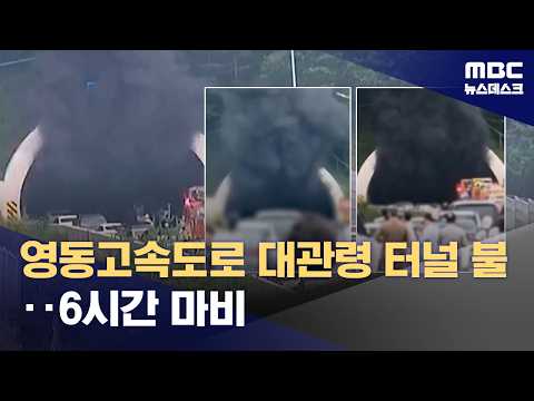 영동고속도로 대관령 터널 불‥강릉 방향 통제로 극심한 정체 (2026.07.17/뉴스데스크/MBC)