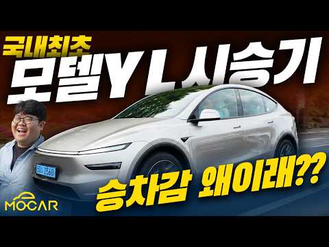 테슬라 모델 Y L 한국 도로 최초 시승기!...승차감이 모델Y와 비교 안돼! 6999만원 가치 있을까?