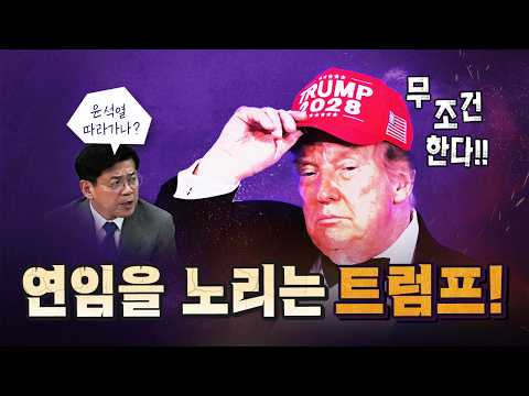 트럼프의 행보가 심상치 않다! [코너별 다시보기 - 0728]