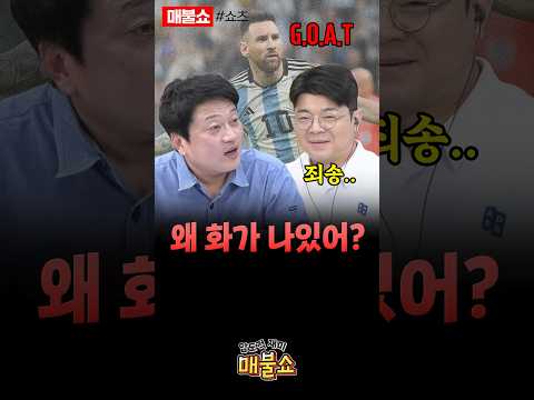 메시 얘기하는데 왜 화를 내?