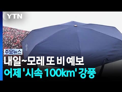 [날씨] 내일·모레 또 비...목요일 기온 '뚝', 일부 영하권 / YTN
