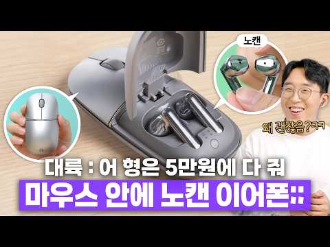 대륙은 보법이 다르네 ㅋㅋㅋ 마우스 안에 노캔 이어폰 일체형이 나왔길래 사봤습니다.