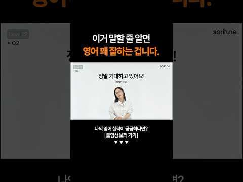 "정말 기대하고 있어요" 영어로 말하면?ㅣ영어 테스트