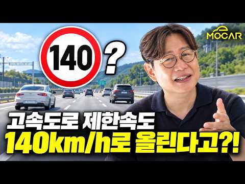 한국 고속도로 140km/h로 올린다고? 찬성 vs 반대 팽팽한 이유!