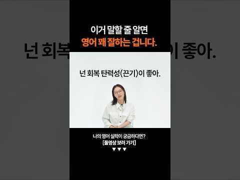 "넌 회복 탄력성이 좋아" 영어로 하면?ㅣ영어 테스트