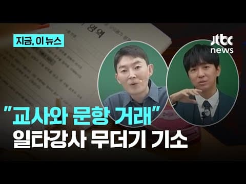 '현직교사와 문항 거래' 일타강사 현우진, 조정식 등 46명 재판 넘겨져｜지금 이 뉴스
