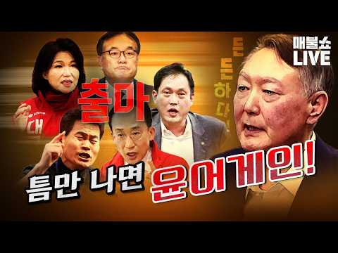 ‘윤어게인’ 모두 출마한다! (조국 출연)｜풀버전
