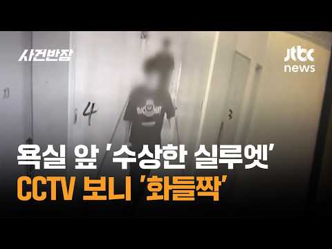 샤워 중 욕실 앞 '수상한 실루엣'…CCTV 보니 '화들짝' / JTBC 사건반장