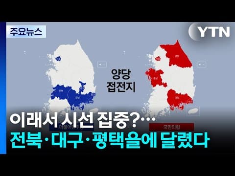 이래서 시선 집중?...전북·대구·평택을에 달렸다 / YTN