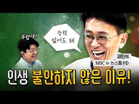 MBC 피디 잘리고 더 행복해진 김민식! [코너별 다시보기 - 0824]
