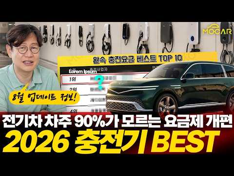 최고 최악 충전소 순위! 전기차 충전, 더 이상 비싸게 하지 마세요!