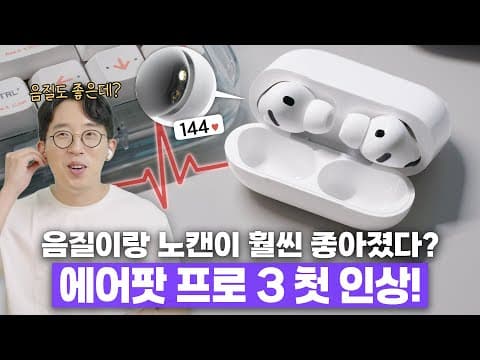 역대급 음질과 노캔에 심박 센서까지 ㄷㄷ 에어팟 프로3 언빡싱&첫인상!
