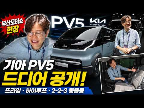 기아 PV5 2-2-3, 4인승 프라임, 하이루프까지...카니발 넘는 전기차?!