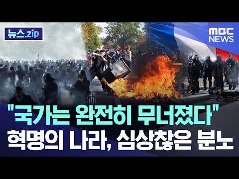 "국가는 완전히 무너졌다"..혁명의 나라, 심상찮은 분노 [뉴스.zip/MBC뉴스]