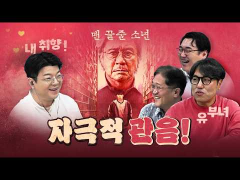 최민식의 '맨 끝줄 소년' (박근형, 이원승 출연) [260703]