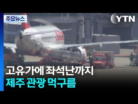 고유가에 좌석난까지...제주 관광 먹구름 / YTN