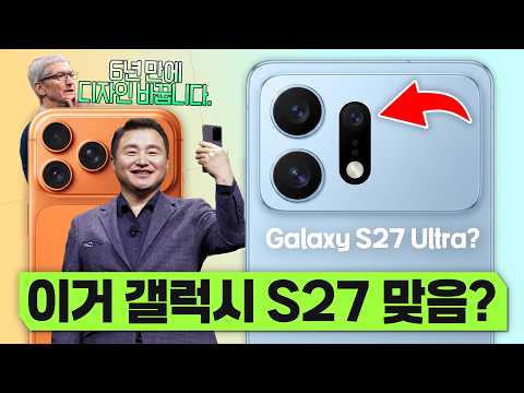 이.. 이거 진짜 실화인가요? ㄷㄷ 갤럭시 S27 디자인&성능 루머 총정리!