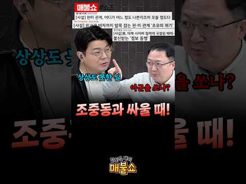 조중동 놔두고 왜 매불쇼를 공격해?