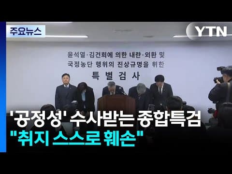'공정성' 수사받는 종합특검..."취지 스스로 훼손" / YTN