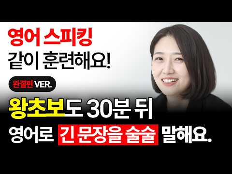 왕초보도 단 30분이면 긴 영어를 술술 말합니다. | 스피킹 벌크업 몰아보기