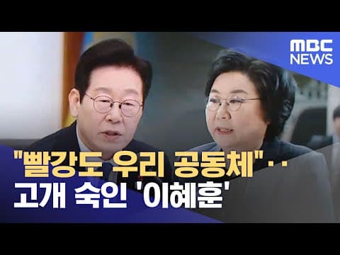 "빨강도 우리 공동체"‥고개 숙인 '이혜훈' (2025.12.31/뉴스투데이/MBC)