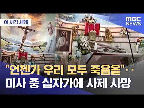 [이 시각 세계] "언젠가 우리 모두 죽음을"‥미사 중 십자가에 사제 사망 (2026.10.19/뉴스투데이/MBC)