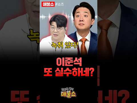이준석의 거짓말은 녹취로 잡는다!